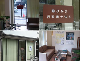 ひかり行政書士法人事務所