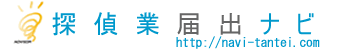 探偵業届出代行