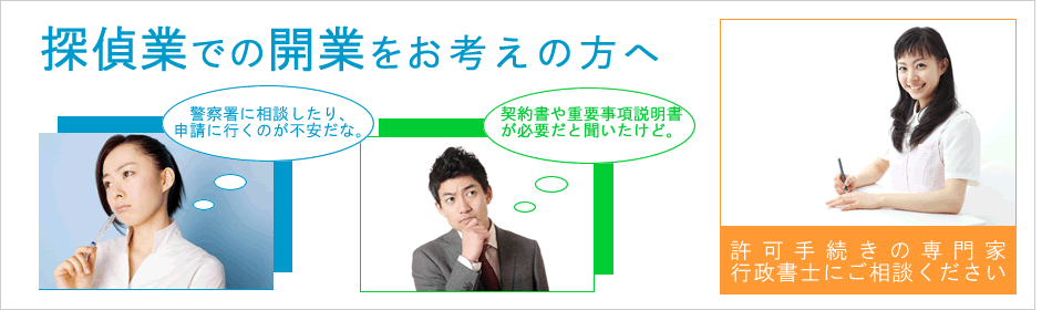 探偵業届出代行トップ画像